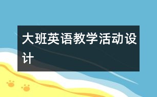 大班英語教學活動設計