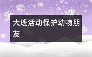 大班活動：保護(hù)動物朋友