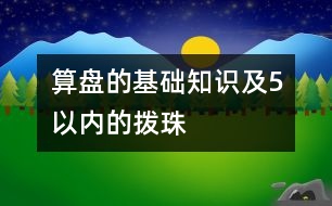 算盤的基礎(chǔ)知識及5以內(nèi)的撥珠