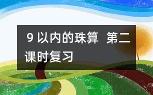 ９以內(nèi)的珠算  第二課時（復(fù)習(xí)）