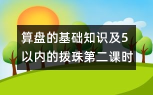 算盤的基礎知識及5以內的撥珠（第二課時）