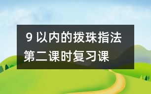 ９以內的撥珠指法  第二課時（復習課）