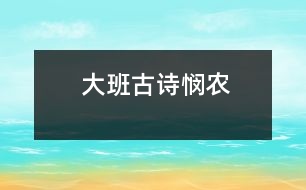 大班古詩：憫農(nóng)