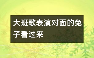 大班歌表演：對面的兔子看過來