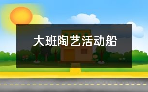 大班陶藝活動：船