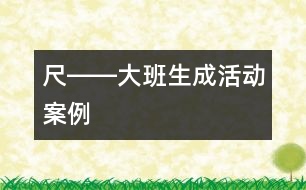 尺――大班生成活動案例