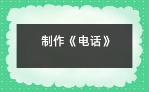 制作《電話》