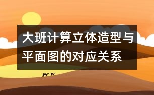 大班計算：立體造型與平面圖的對應關系