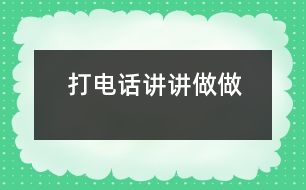 打電話（講講做做）