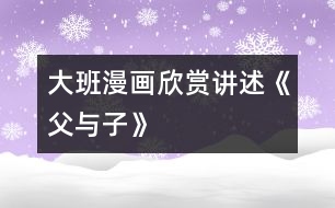 大班漫畫欣賞、講述《父與子》