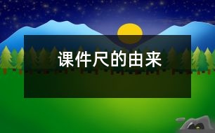 課件：尺的由來