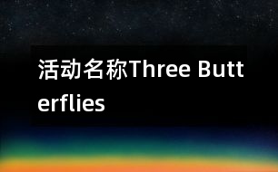 活動名稱：Three Butterflies