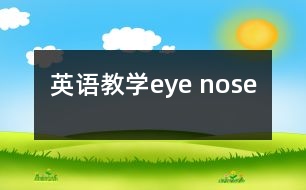 英語教學(xué)eye nose