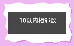 10以內相鄰數(shù)