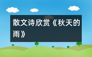 散文詩欣賞《秋天的雨》