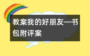 教案：我的好朋友―書包（附評案）