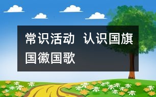 常識活動  認識國旗、國徽、國歌