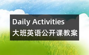 Daily Activities （大班英語(yǔ)公開課教案）