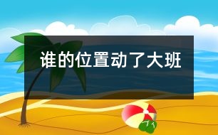 誰(shuí)的位置動(dòng)了（大班）