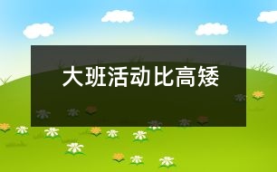 大班活動：比高矮