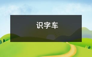 識(shí)字：車(chē)