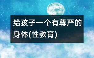 給孩子一個有尊嚴(yán)的身體(性教育)