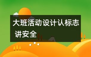 大班活動設(shè)計：認標志 講安全