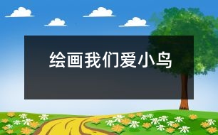 繪畫：我們愛小鳥