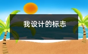 我設(shè)計(jì)的標(biāo)志