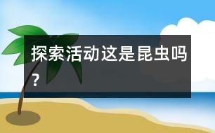 探索活動：這是昆蟲嗎？