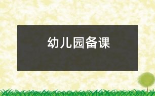 幼兒園備課