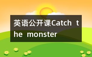 英語公開課Catch  the  monster