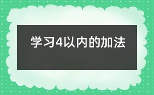 學(xué)習(xí)4以內(nèi)的加法