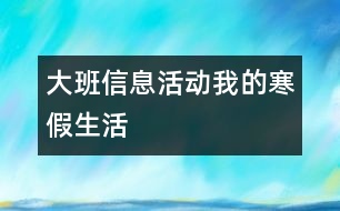 大班信息活動：我的寒假生活