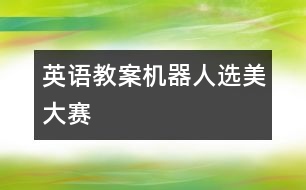 英語(yǔ)教案：機(jī)器人選美大賽