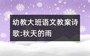 幼教大班語文教案詩(shī)歌:秋天的雨