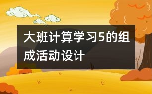 大班計算“學(xué)習(xí)5的組成”活動設(shè)計