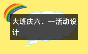 大班慶＂六．一＂活動設(shè)計