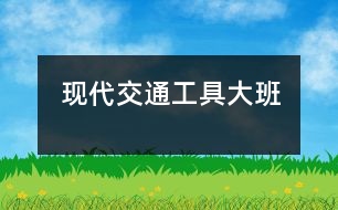 現(xiàn)代交通工具大班