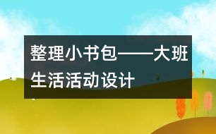 整理小書包――大班生活活動設(shè)計