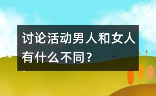 討論活動：男人和女人有什么不同？