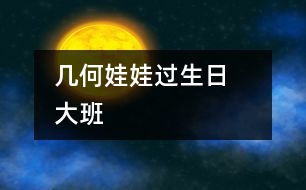 幾何娃娃過(guò)生日　　大班