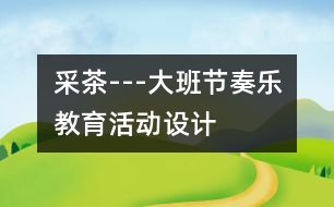 采茶---大班節(jié)奏樂教育活動(dòng)設(shè)計(jì)