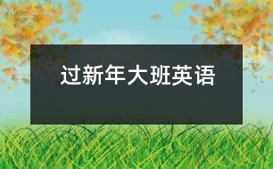 過新年（大班英語）