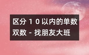 區(qū)分１０以內的單數(shù)雙數(shù)－找朋友（大班）