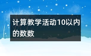 計算教學活動：10以內(nèi)的數(shù)數(shù)