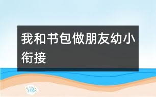 我和書包做朋友（幼小銜接）