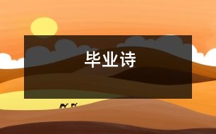 畢業(yè)詩(shī)