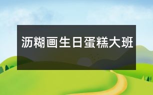 瀝糊畫(huà)：生日蛋糕（大班）