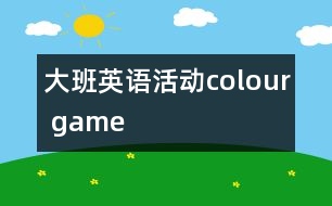 大班英語活動：colour game